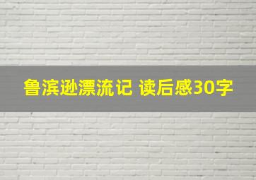 鲁滨逊漂流记 读后感30字